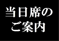 当日席をご用意しております