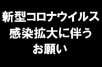 新型コロナウイルス感染拡大に伴うお願い